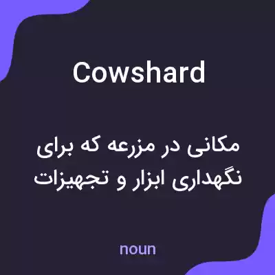 معنی cowshard به فارسی معنی cowshard به فارسی
