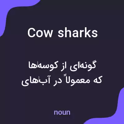 معنی cow sharks به فارسی معنی cow sharks به فارسی