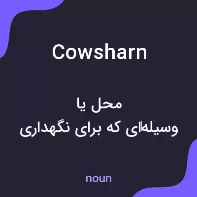 معنی cowsharn به فارسی معنی cowsharn به فارسی