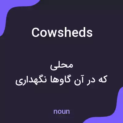 معنی cowsheds به فارسی معنی cowsheds به فارسی