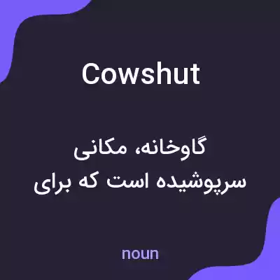 معنی cowshut به فارسی معنی cowshut به فارسی