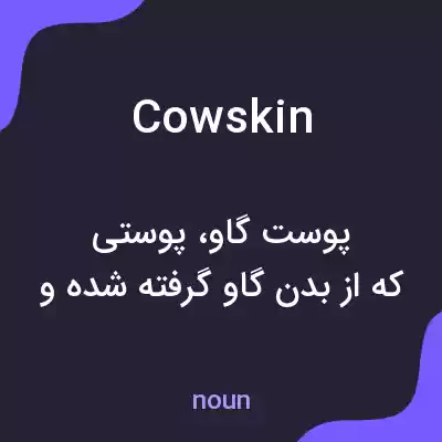 معنی cowskin به فارسی معنی cowskin به فارسی