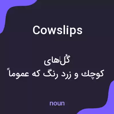 معنی cowslips به فارسی معنی cowslips به فارسی