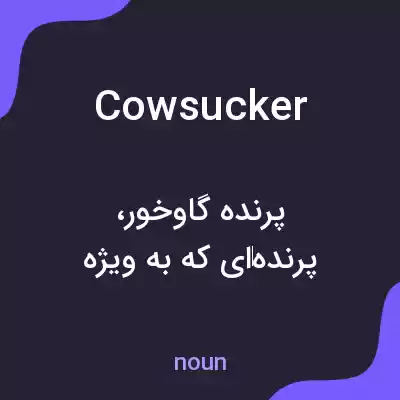 معنی cowsucker به فارسی معنی cowsucker به فارسی