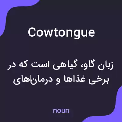 معنی cowtongue به فارسی معنی cowtongue به فارسی