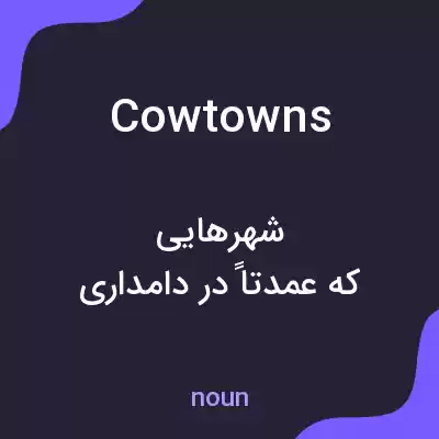 معنی cowtowns به فارسی معنی cowtowns به فارسی