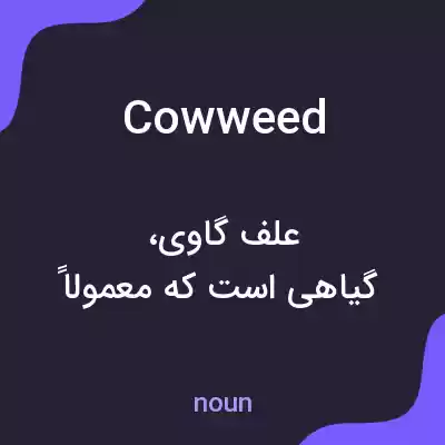 معنی cowweed به فارسی معنی cowweed به فارسی