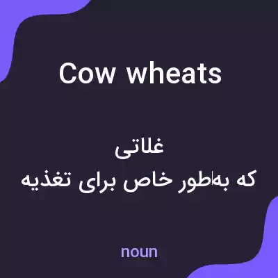 معنی cow wheats به فارسی معنی cow wheats به فارسی
