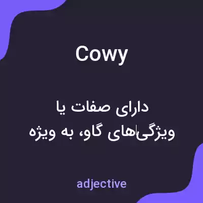 معنی cowy به فارسی معنی cowy به فارسی
