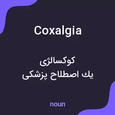 معنی coxalgia به فارسی
