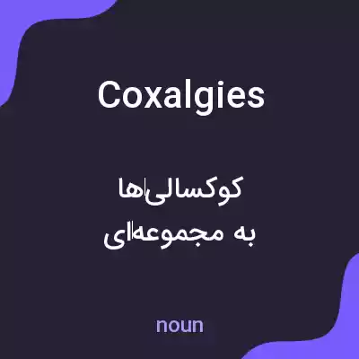 معنی coxalgies به فارسی معنی coxalgies به فارسی