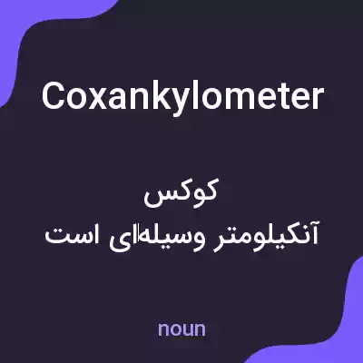 معنی coxankylometer به فارسی معنی coxankylometer به فارسی