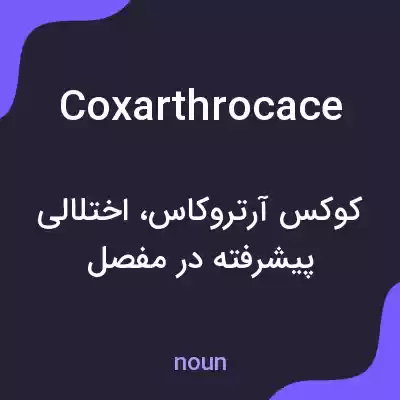معنی coxarthrocace به فارسی معنی coxarthrocace به فارسی