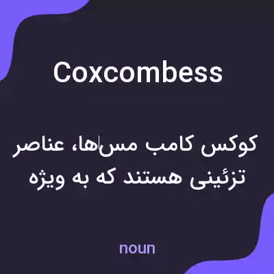 معنی coxcombess به فارسی معنی coxcombess به فارسی