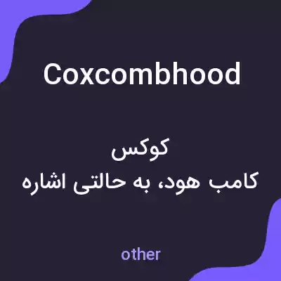 معنی coxcombhood به فارسی معنی coxcombhood به فارسی