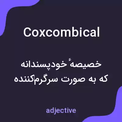 معنی coxcombical به فارسی معنی coxcombical به فارسی