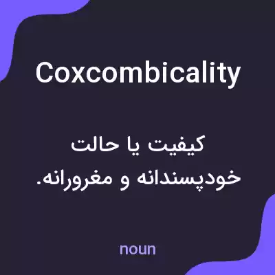 معنی coxcombicality به فارسی معنی coxcombicality به فارسی