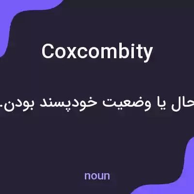 معنی coxcombity به فارسی معنی coxcombity به فارسی