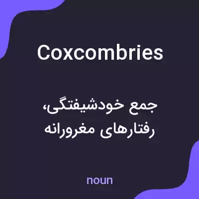 معنی coxcombries به فارسی معنی coxcombries به فارسی
