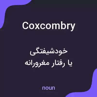 معنی coxcombry به فارسی معنی coxcombry به فارسی
