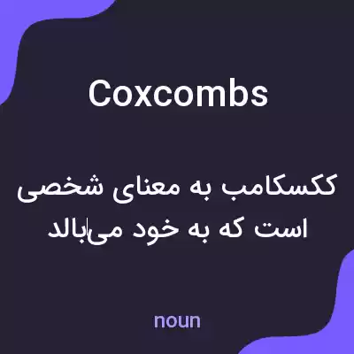 معنی coxcombs به فارسی معنی coxcombs به فارسی