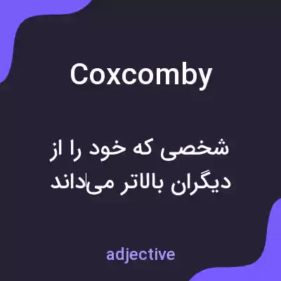 معنی coxcomby به فارسی معنی coxcomby به فارسی