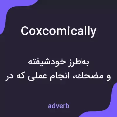 معنی coxcomically به فارسی معنی coxcomically به فارسی
