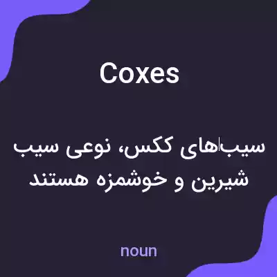 معنی coxes به فارسی معنی coxes به فارسی