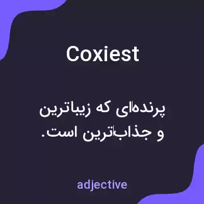 معنی coxiest به فارسی معنی coxiest به فارسی