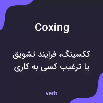 معنی coxing به فارسی معنی coxing به فارسی