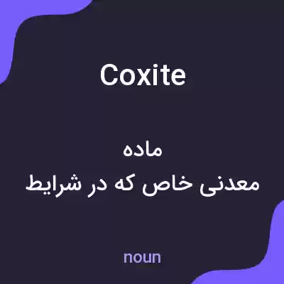 معنی coxite به فارسی معنی coxite به فارسی