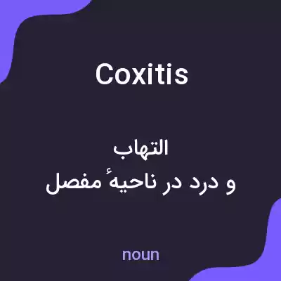 معنی coxitis به فارسی معنی coxitis به فارسی
