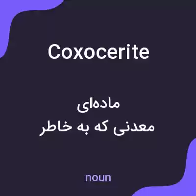 معنی coxocerite به فارسی معنی coxocerite به فارسی