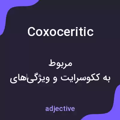 معنی coxoceritic به فارسی