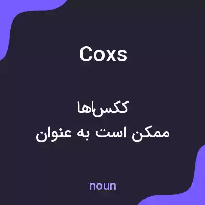 معنی coxs به فارسی معنی coxs به فارسی