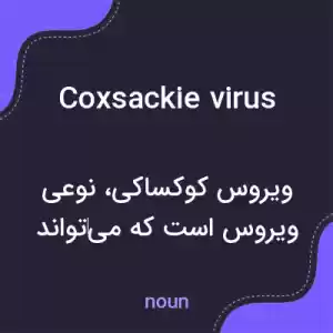 معنی coxsackie virus به فارسی معنی coxsackie virus به فارسی