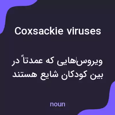 معنی coxsackie viruses به فارسی معنی coxsackie viruses به فارسی