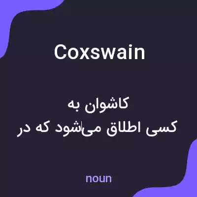 معنی coxswain به فارسی معنی coxswain به فارسی