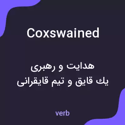 معنی coxswained به فارسی معنی coxswained به فارسی