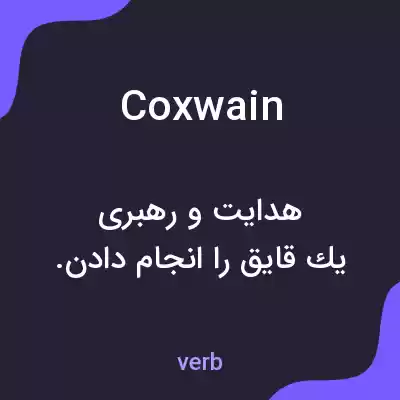معنی coxwain به فارسی معنی coxwain به فارسی