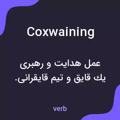 معنی coxwaining به فارسی معنی coxwaining به فارسی