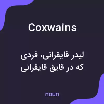معنی coxwains به فارسی