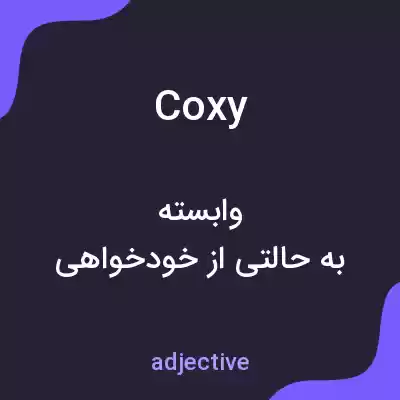 معنی coxy به فارسی معنی coxy به فارسی