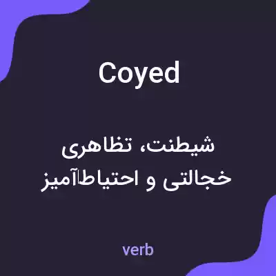 معنی coyed به فارسی معنی coyed به فارسی