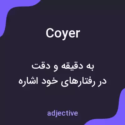 معنی coyer به فارسی معنی coyer به فارسی