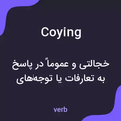 معنی coying به فارسی معنی coying به فارسی