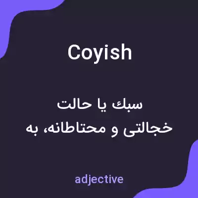 معنی coyish به فارسی