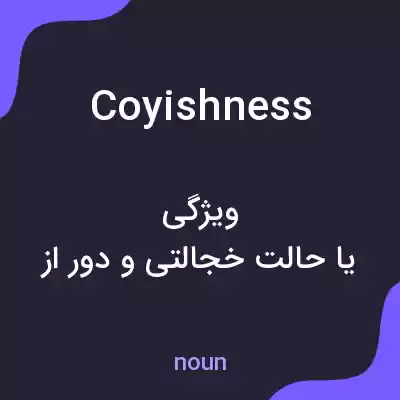 معنی coyishness به فارسی معنی coyishness به فارسی