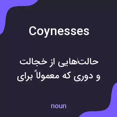 معنی coynesses به فارسی