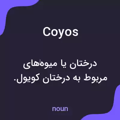 معنی coyos به فارسی معنی coyos به فارسی